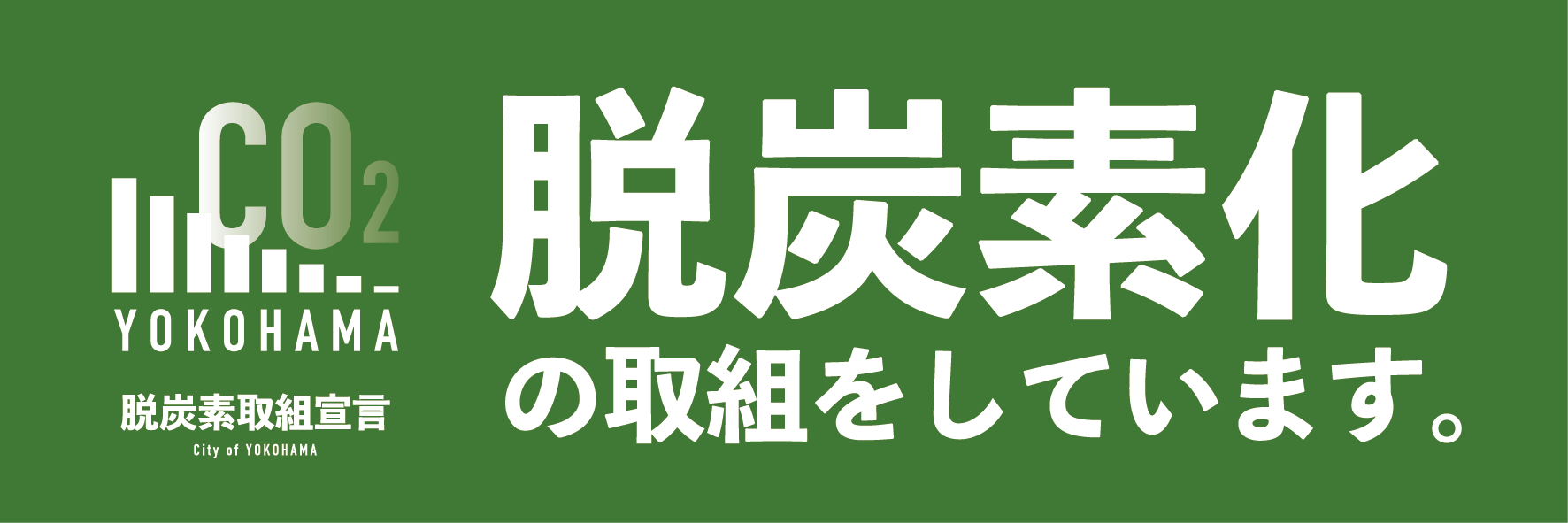 脱炭素化の取り組みをしています